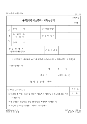 품목(가공기술종목) 지정신청서 품목(가공기술종목) 지정신청서